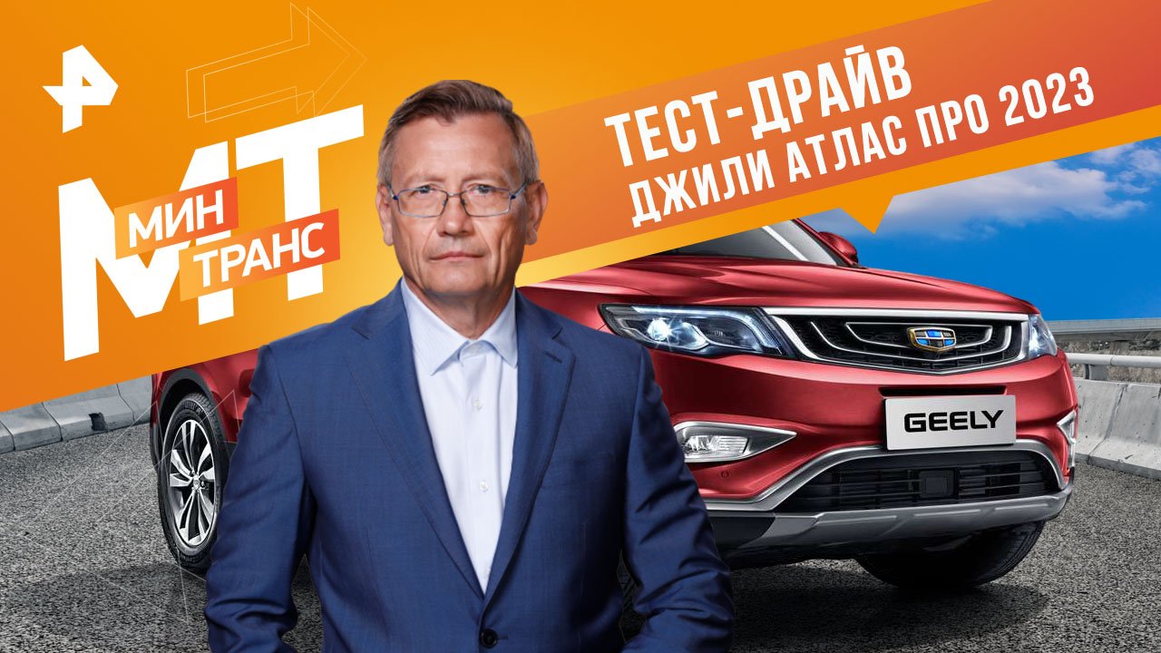 Тест-драйв Джили атлас про 2023 — Минтранс (11.11.2023)