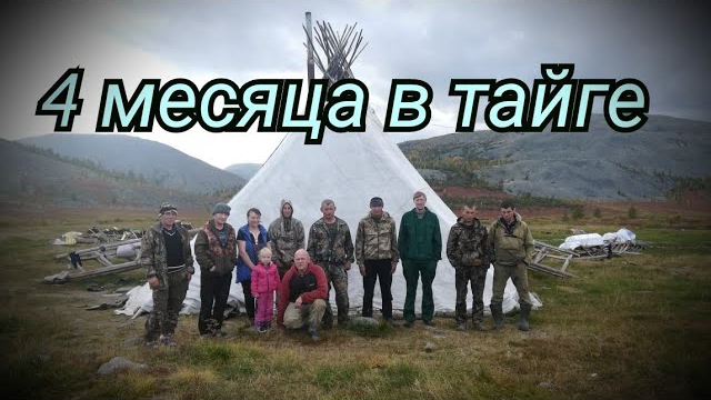 4 Месяца в Тайге серия 29. Зыряне, Аркан, Олени, Нарты, Быт. Летим в Березово.