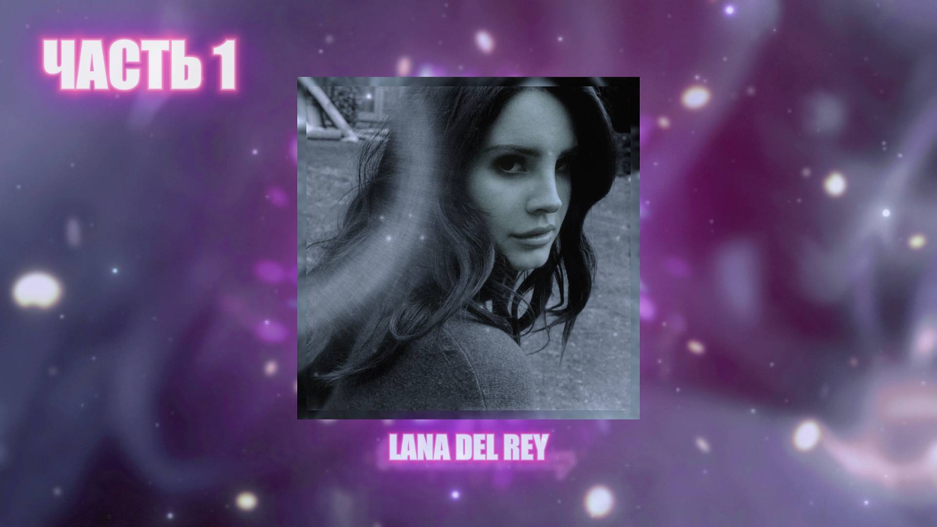 Lana Del Rey | плейлист  | ЧАСТЬ 1