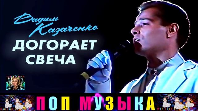ВАДИМ КАЗАЧЕНКО.ДОГОРАЕТ СВЕЧА.