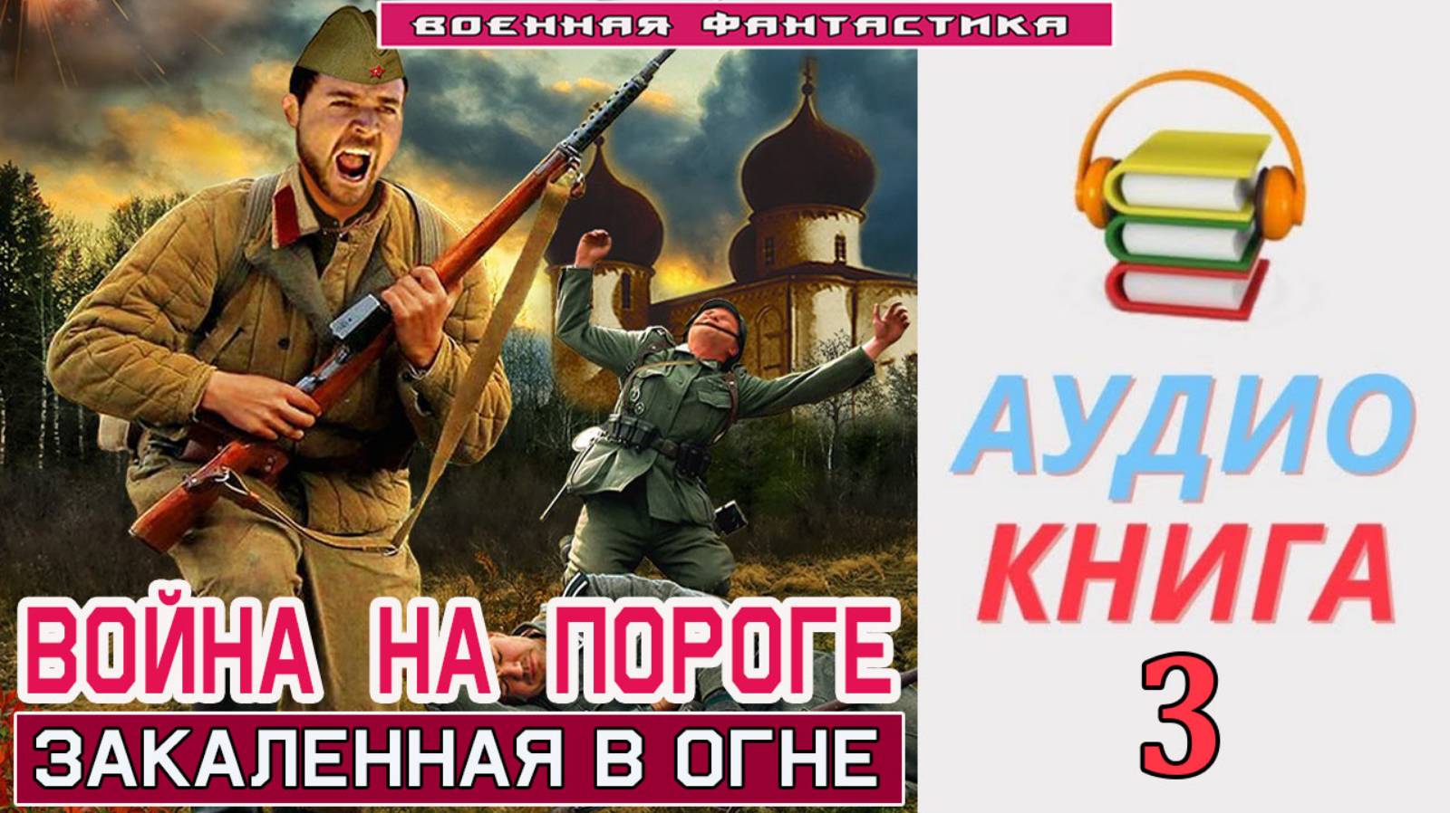 #Аудиокнига. «ВОЙНА НА ПОРОГЕ-3! Закаленная в огне». КНИГА 3. #Попаданцы#БоеваяФантастика