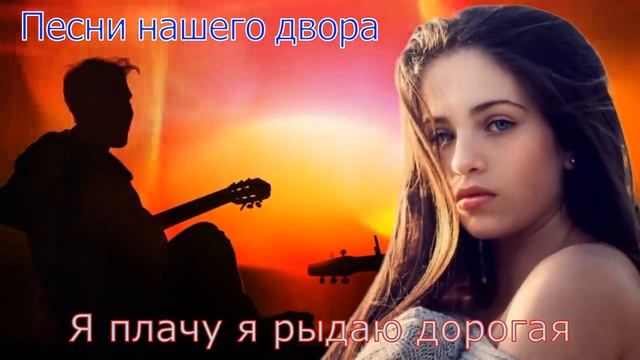"Я плачу, я рыдаю дорогая"
Исп. Сергей Орлов