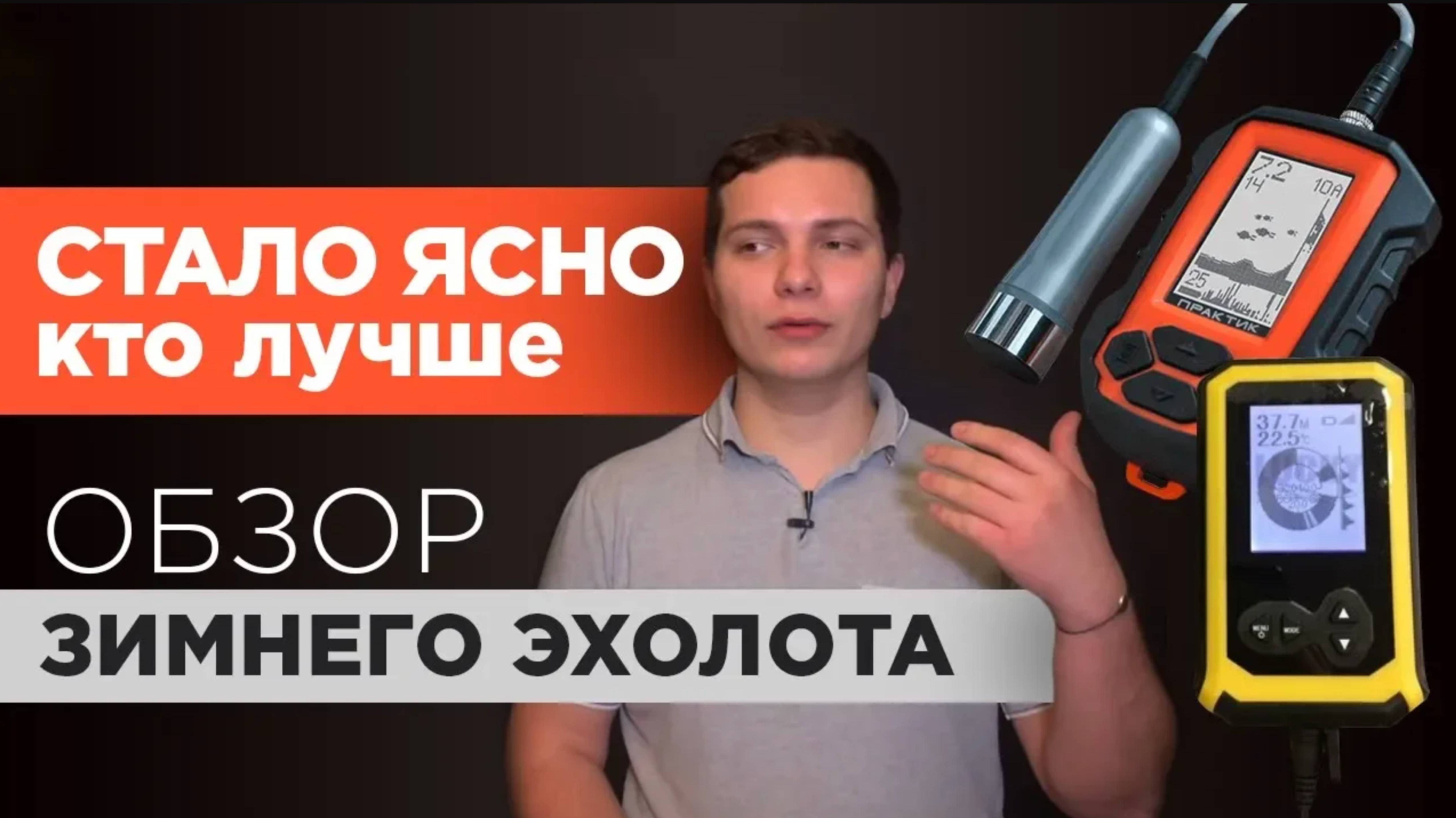 ЗИМНИЙ ЭХОЛОТ ПРАКТИК или LUCKY. Обзор про Lucky FF618 и сравниваем с Практик 6М.