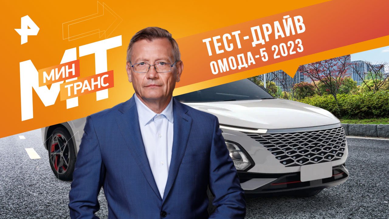Тест-драйв ОМОДА-5 2023 — Минтранс (09.09.2023)