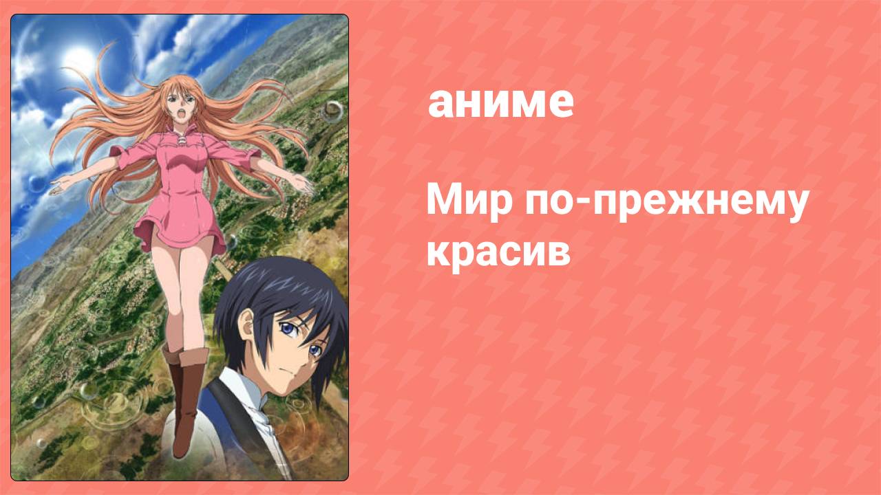 Мир по-прежнему красив 1 серия (аниме-сериал, 2014)