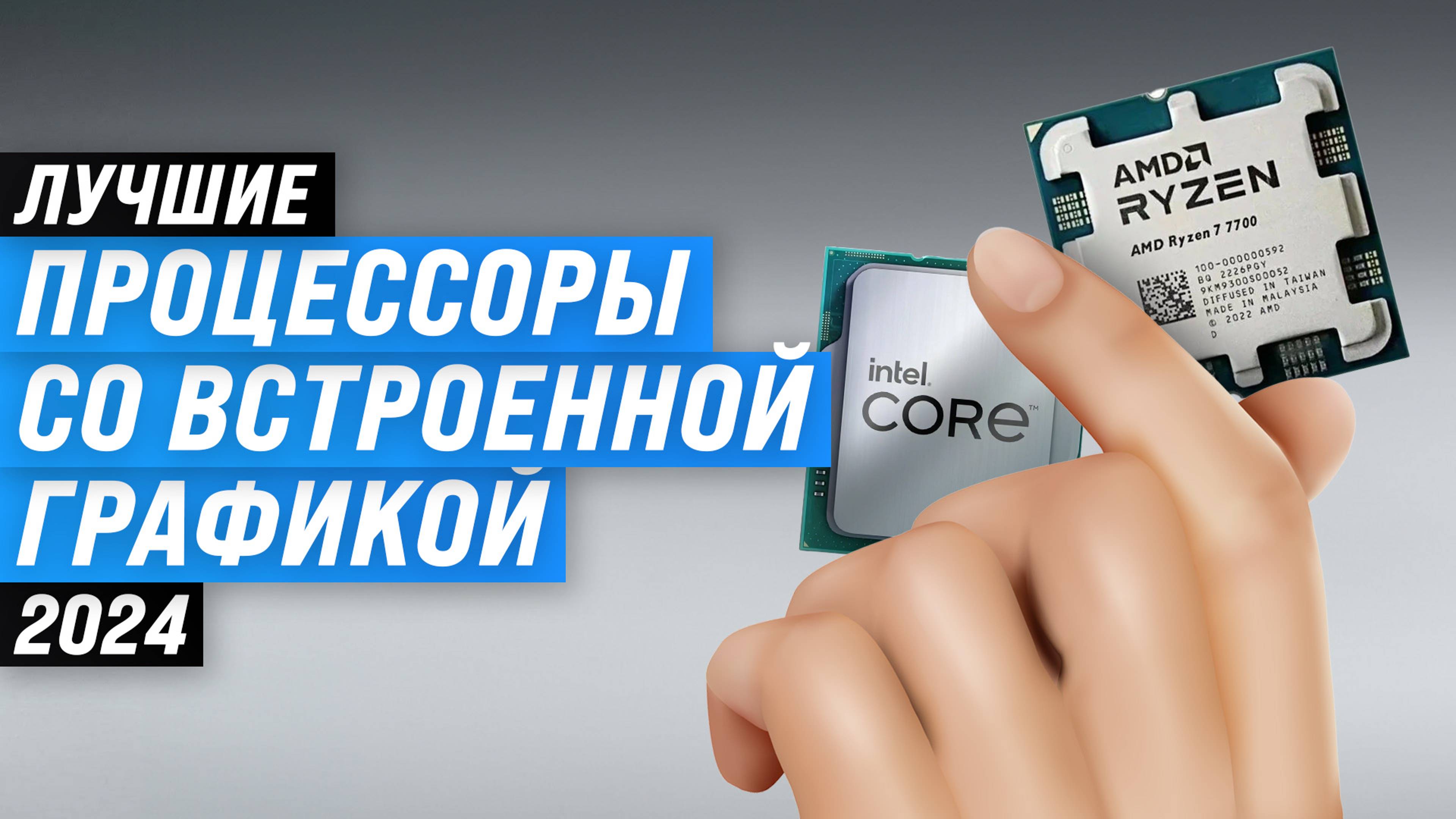 ТОП–6. Лучшие процессоры с графикой: рейтинг 2024 года по качеству и производительности