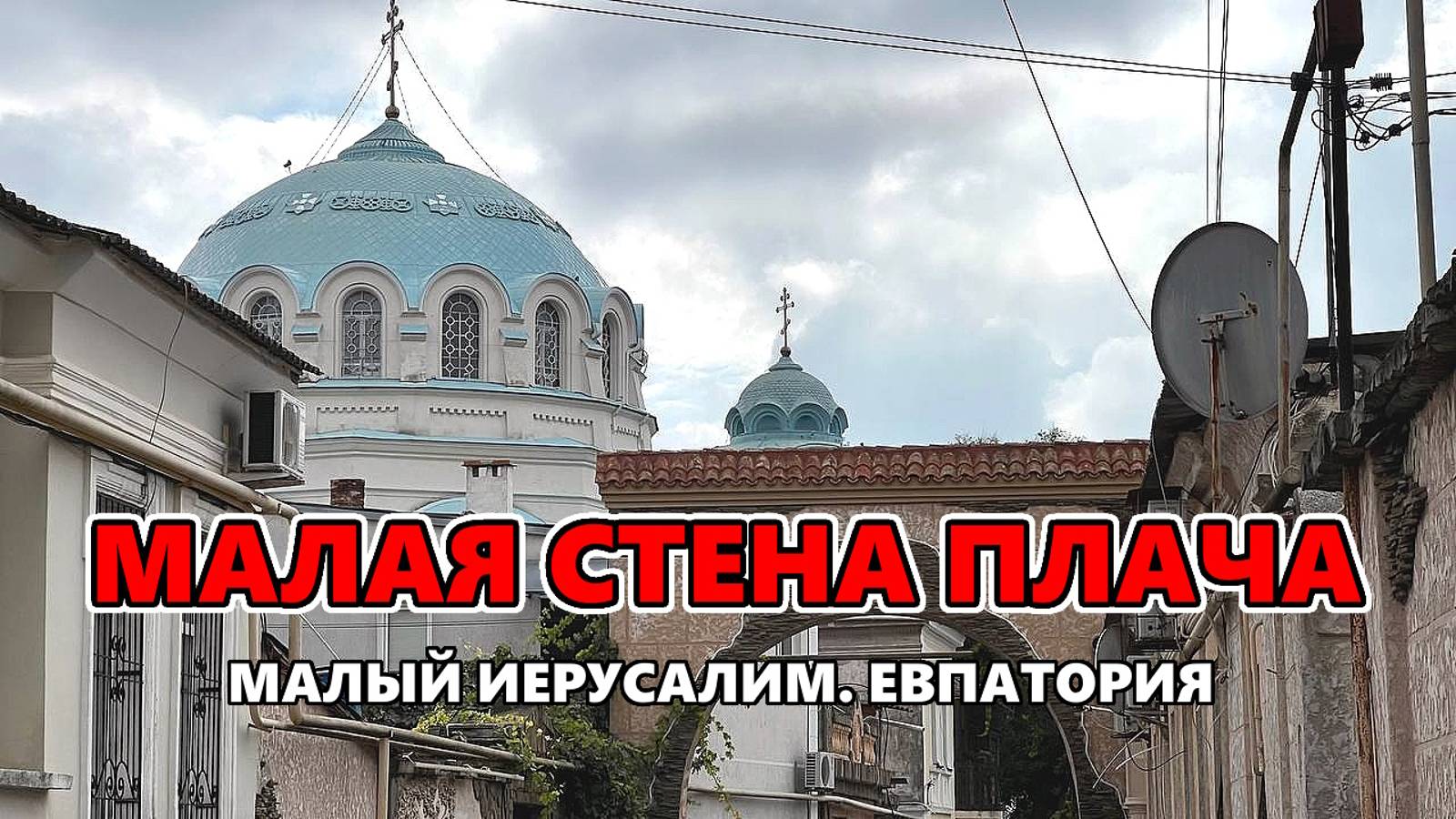 Малая стена плача. Старый город. Евпатория