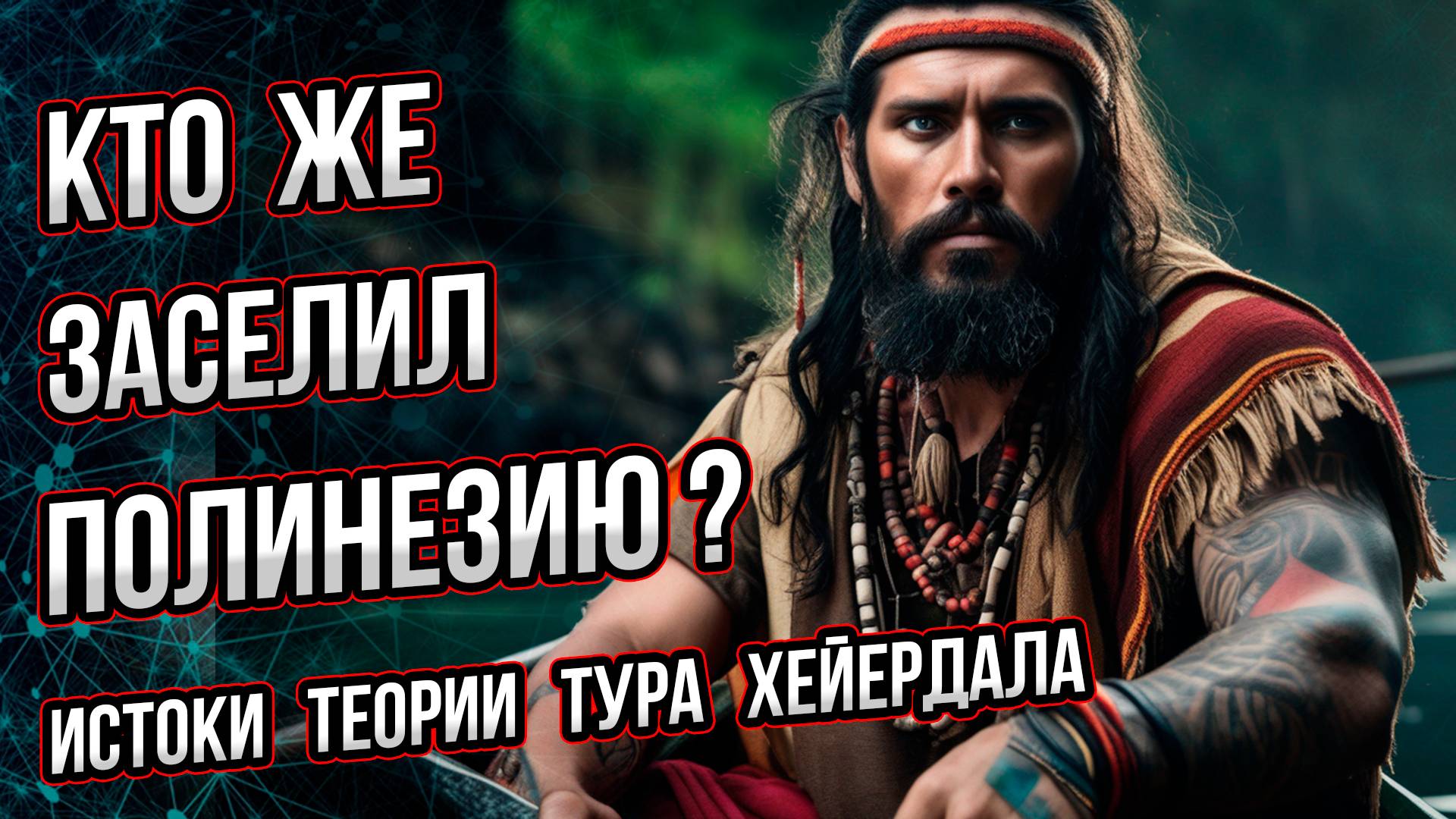 Кто же заселил Полинезию? Истоки теории Тура Хейердала. Андрей Буровский