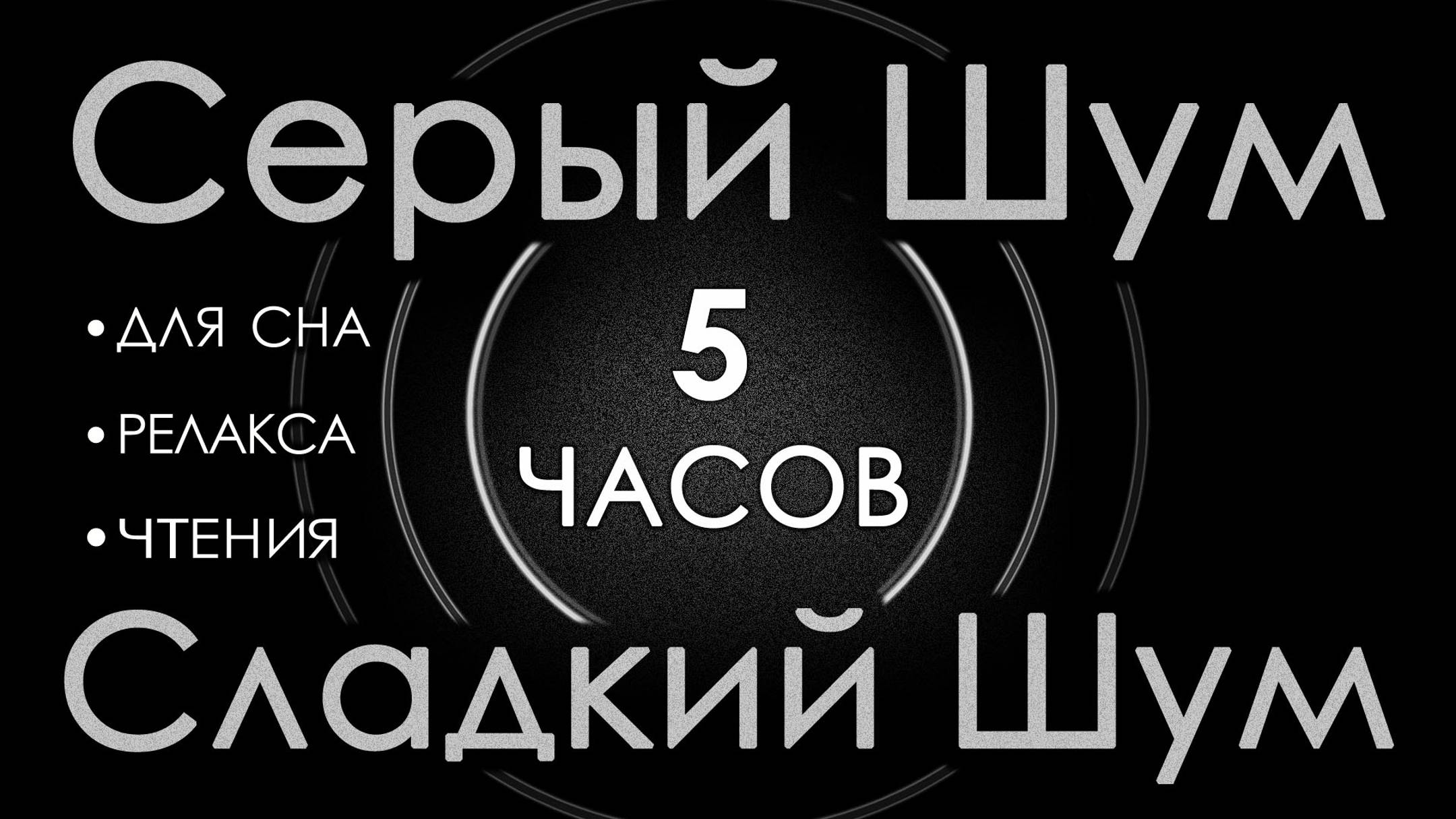 Серый шум Черный экран 5 часов 😴 Сладкий шум для Сна, Чтения, Релакса. АСМР