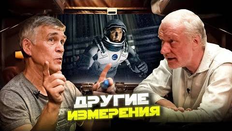 Что В ДРУГОМ ИЗМЕРЕНИИ_ И сколько всего измерений_ Семихатов и Сурдин. Вселенная Плюс