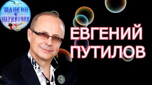 Евгений Путилов ! Лучшие песни ! Evgeny Putilov ! The best songs !