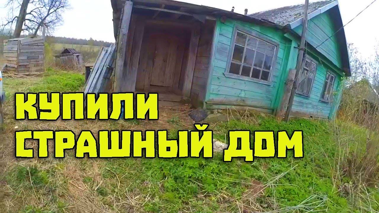 Купили "Шикарный" ДОМ В ДЕРЕВНЕ (21 мая 2017)