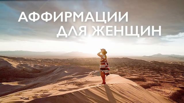 Утренняя медитация | Аффирмации для женщин | Гармония, успех и любовь к себе | 10 минут