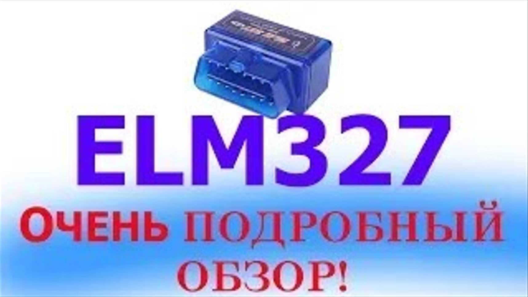 Как подключить ELM327 и что он умеет. Очень подробный обзор!