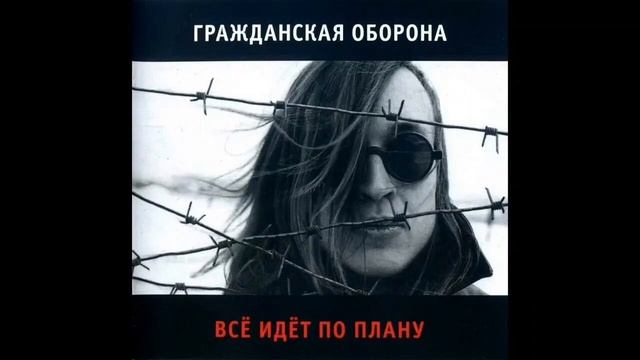 Егор Летов - Всё идёт по плану Slowed + reverb
