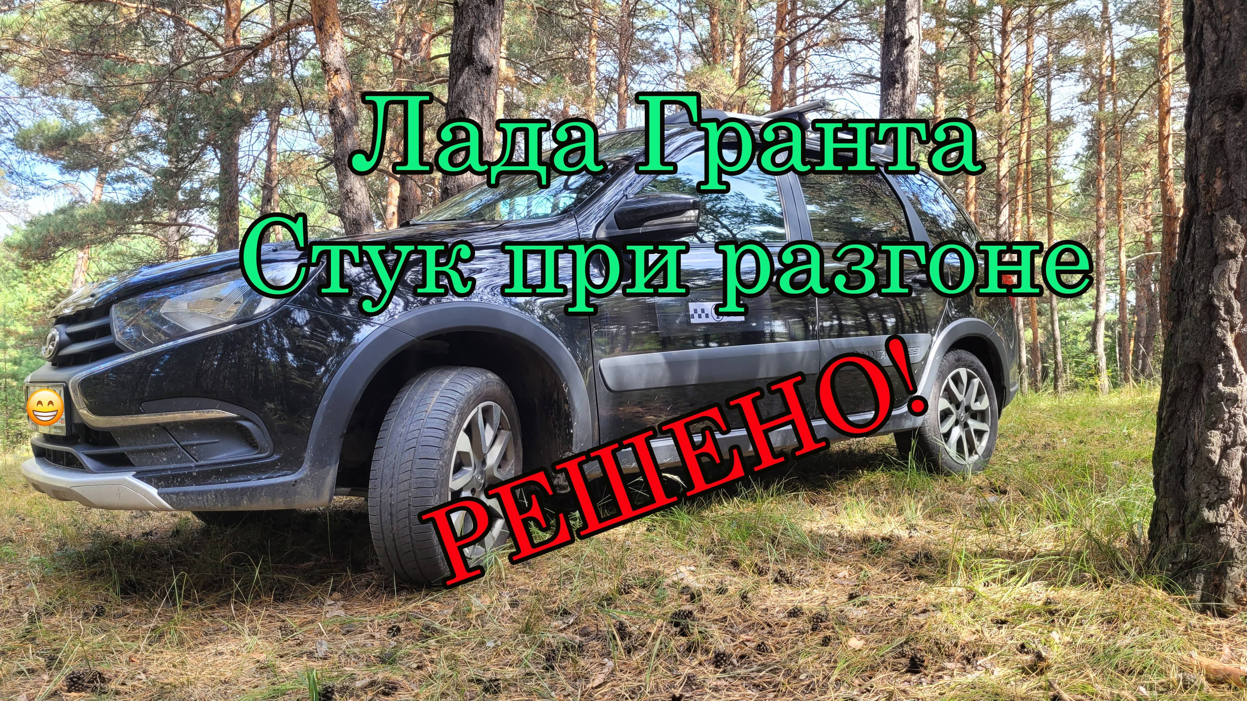 Лада Гранта стук при разгоне (движении в натяг)