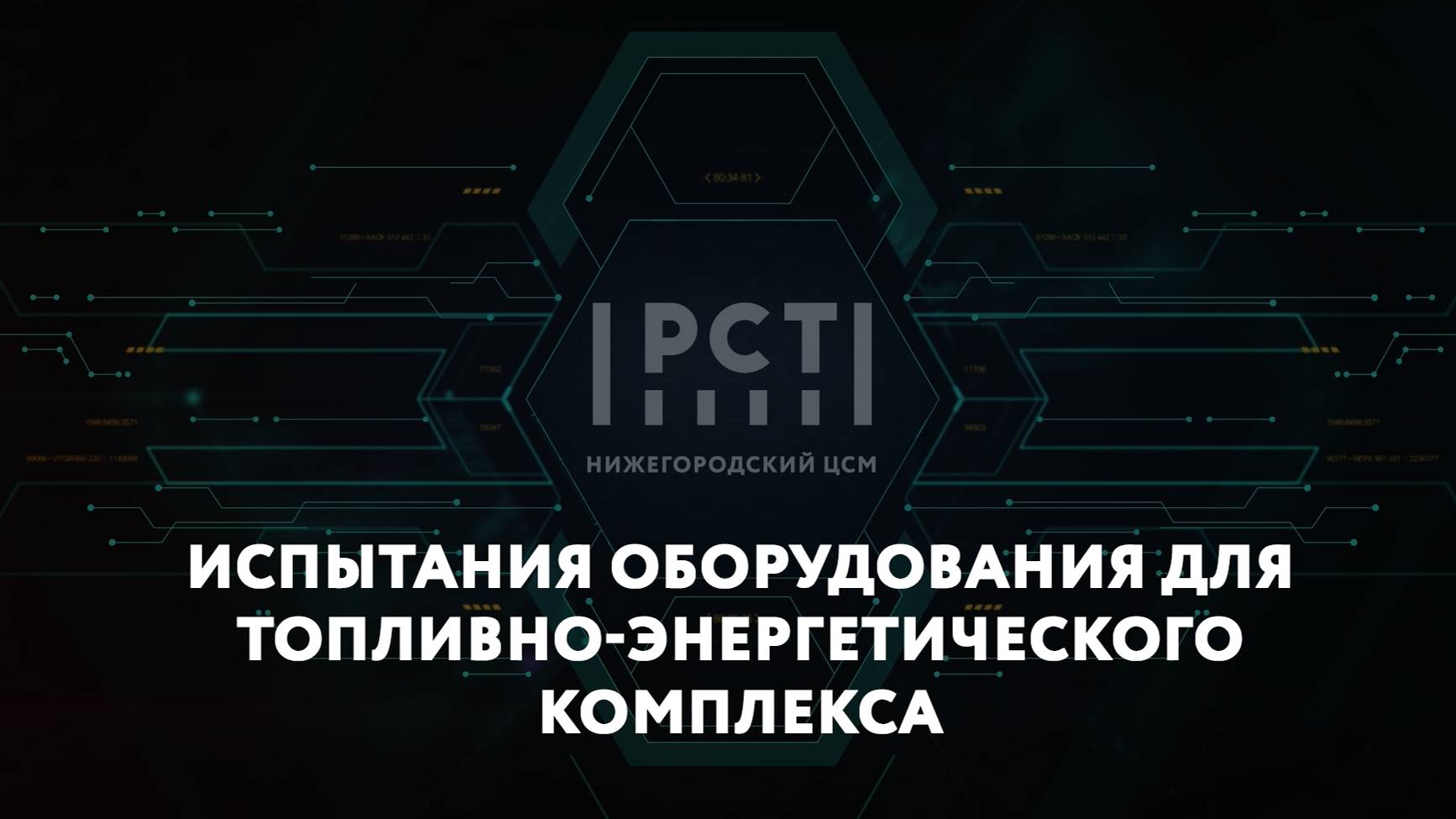 Испытания техники и оборудования для топливно-энергетического комплекса