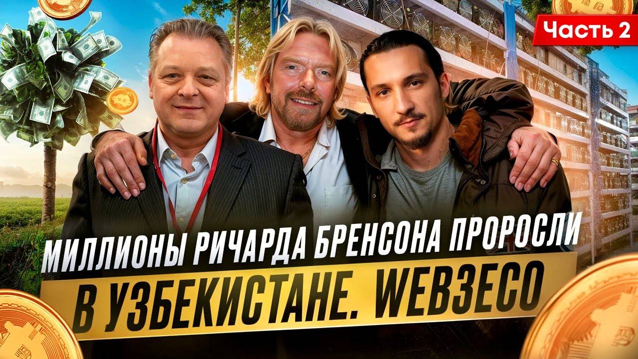 Миллионы Ричарда Бренсона проросли в Узбекистане. Web3Eco