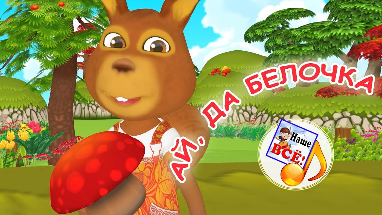 АЙ ДА БЕЛОЧКА! Мульт-песенка для малышей. Наше всё!