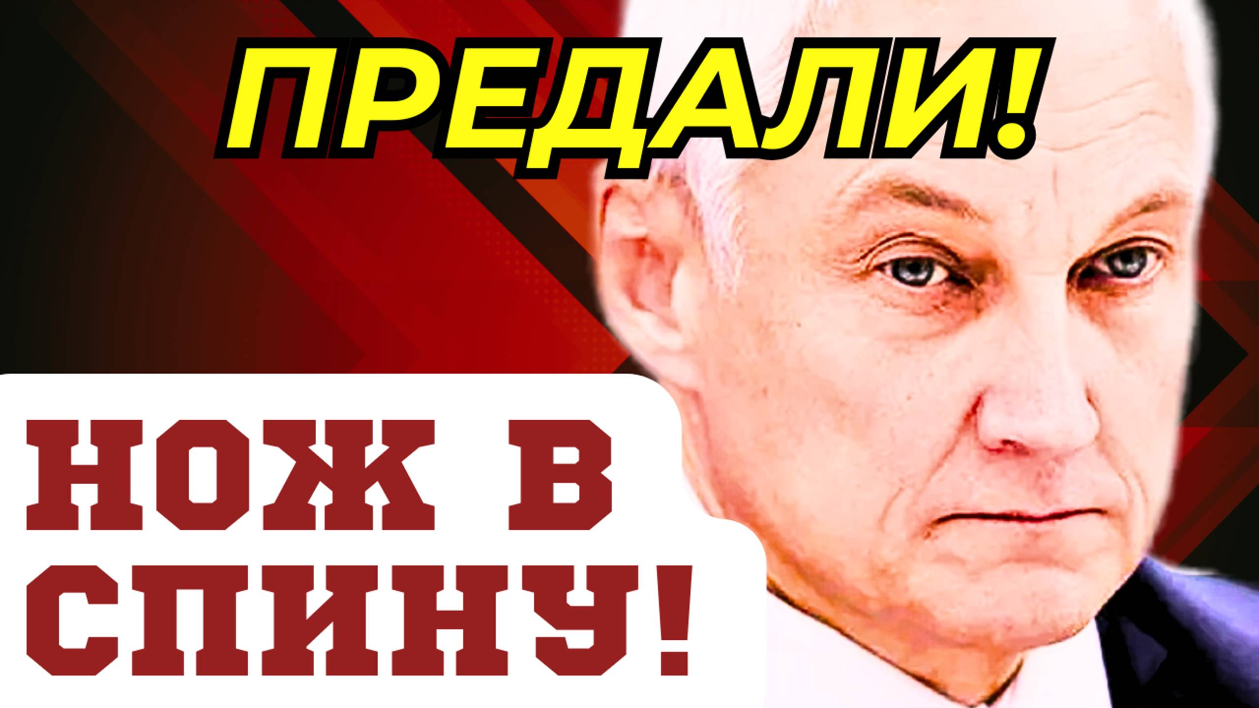 ЭТО СЛУЧИЛОСЬ СЕГОДНЯ! Министр обороны Андрей БЕЛОУСОВ