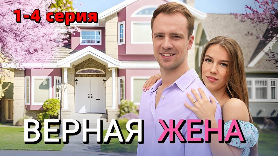Верная жена 1,2,3,4 серия (сериал 2024). Домашний