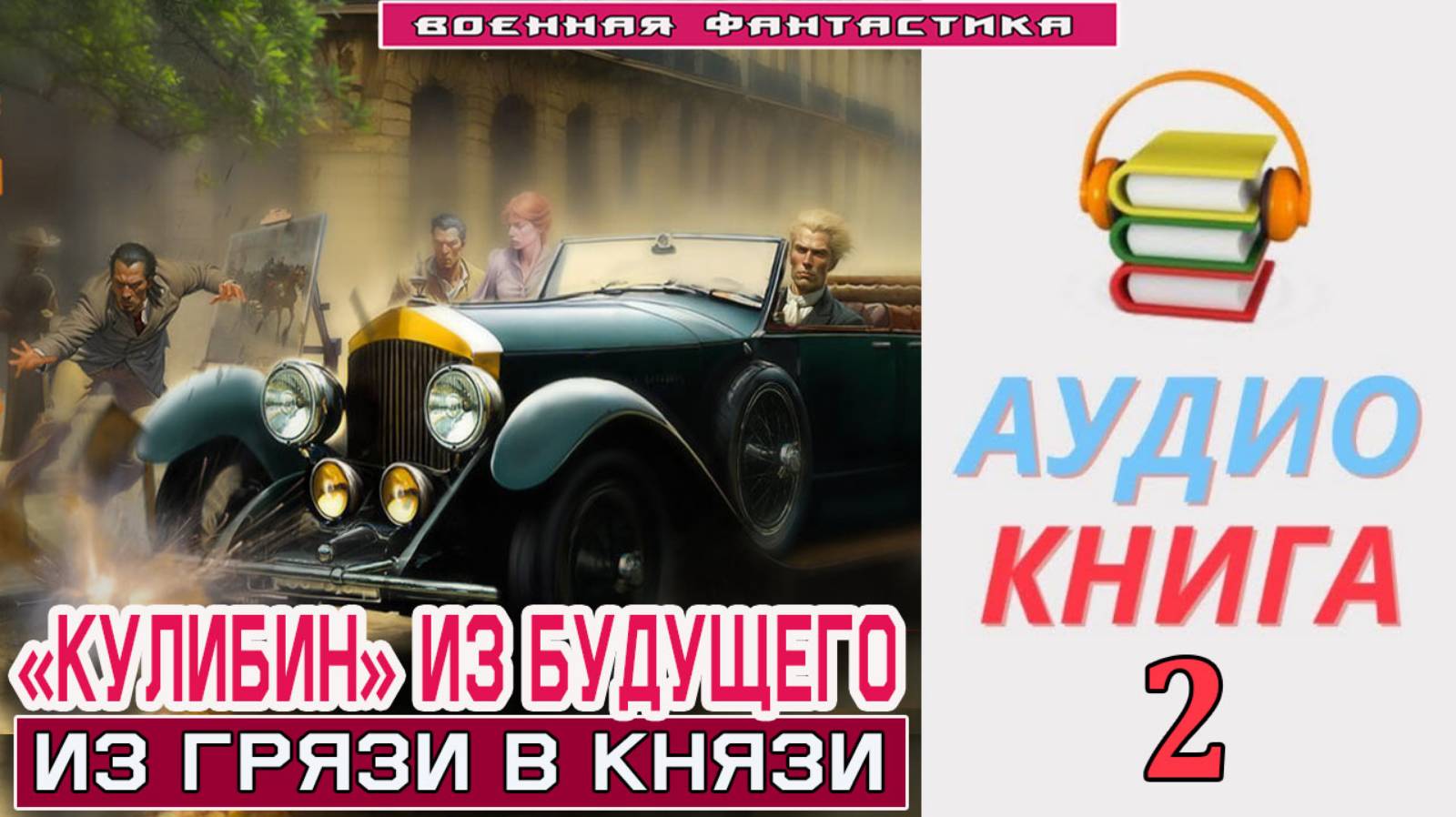 #Аудиокнига. «КУЛИБИН» ИЗ БУДУЩЕГО -2! Из грязи в князи». КНИГА 2. #Попаданцы#БоеваяФантастика