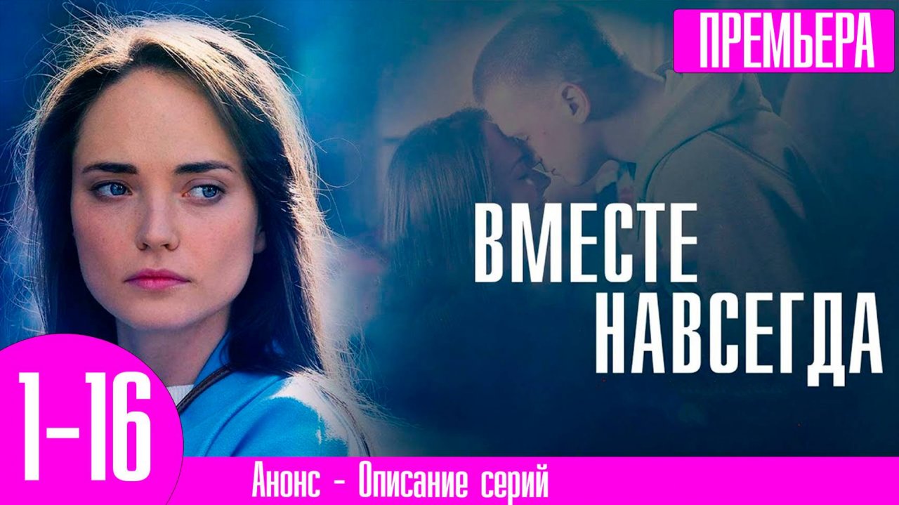 Вместе навсегда 1,2,3,4,5,6,7,8-16 серия сериал мелодрама 2024 // россия 1