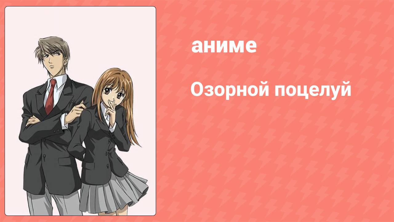 Озорной поцелуй 2 серия (аниме-сериал, 2008)