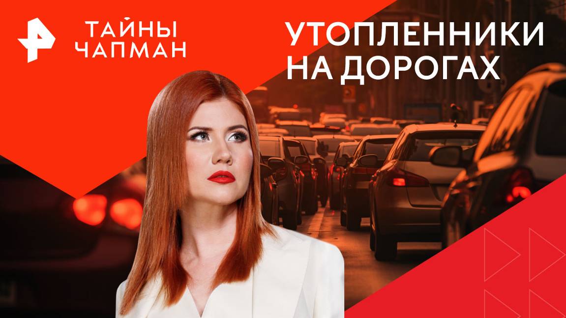 Утопленники на дорогах — Тайны Чапман (24.10.2024)