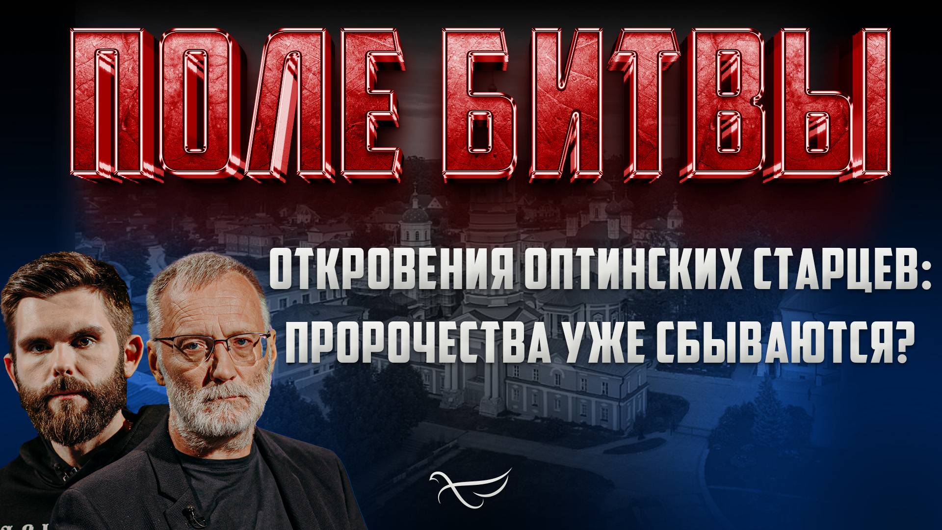 ОТКРОВЕНИЯ ОПТИНСКИХ СТАРЦЕВ: ПРОРОЧЕСТВА УЖЕ СБЫВАЮТСЯ?