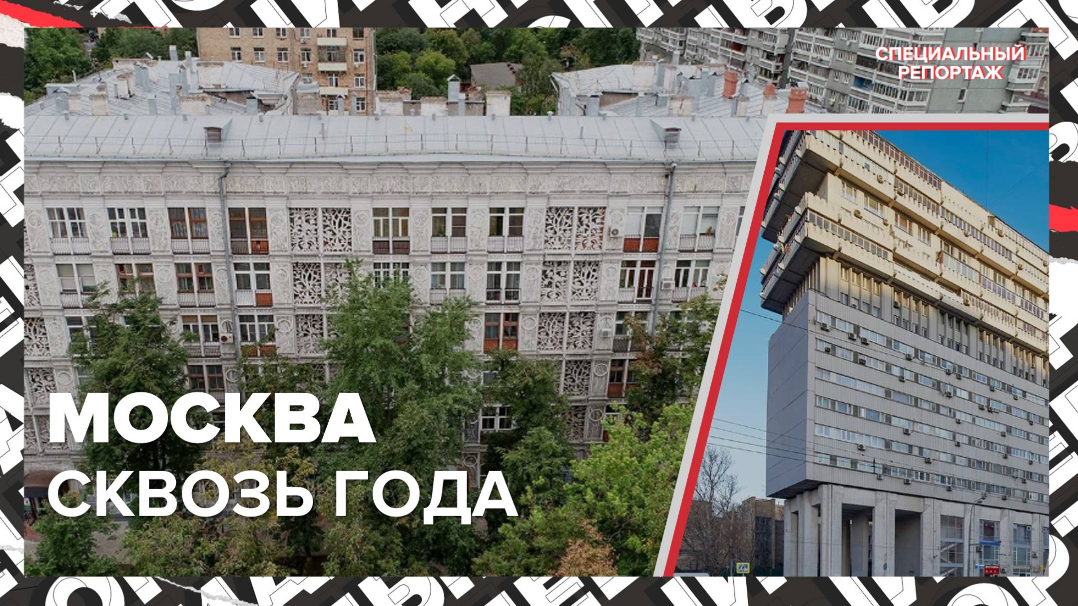 АРХИТЕКТУРА МОСКВЫ | Как менялись тренды в строительстве жилья в Москве | Специальный репортаж
