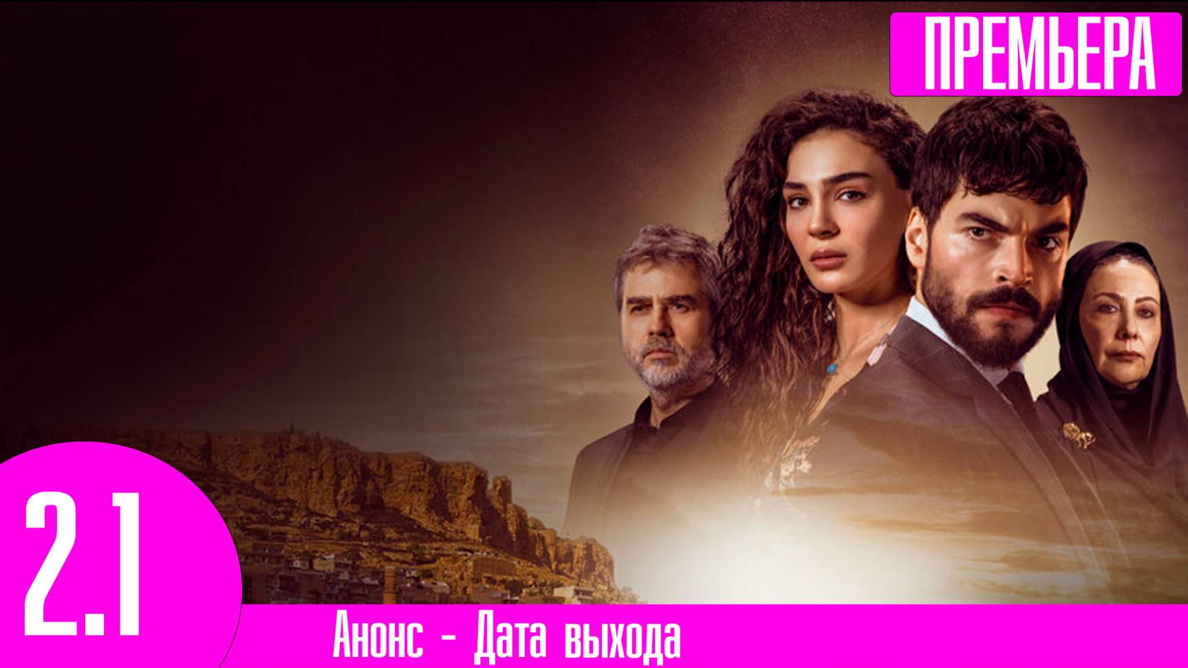 Ветреный 2 сезон 1 серия (13 серия) hercai. Анонс и дата выхода