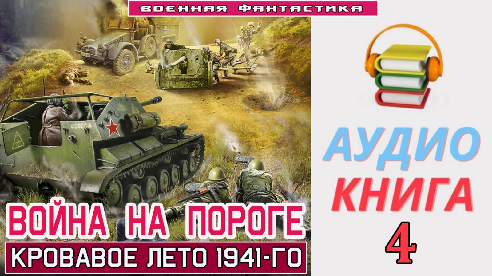 #Аудиокнига. «ВОЙНА НА ПОРОГЕ-4! Кровавое лето 1941-го». КНИГА 4. #Попаданцы#БоеваяФантастика