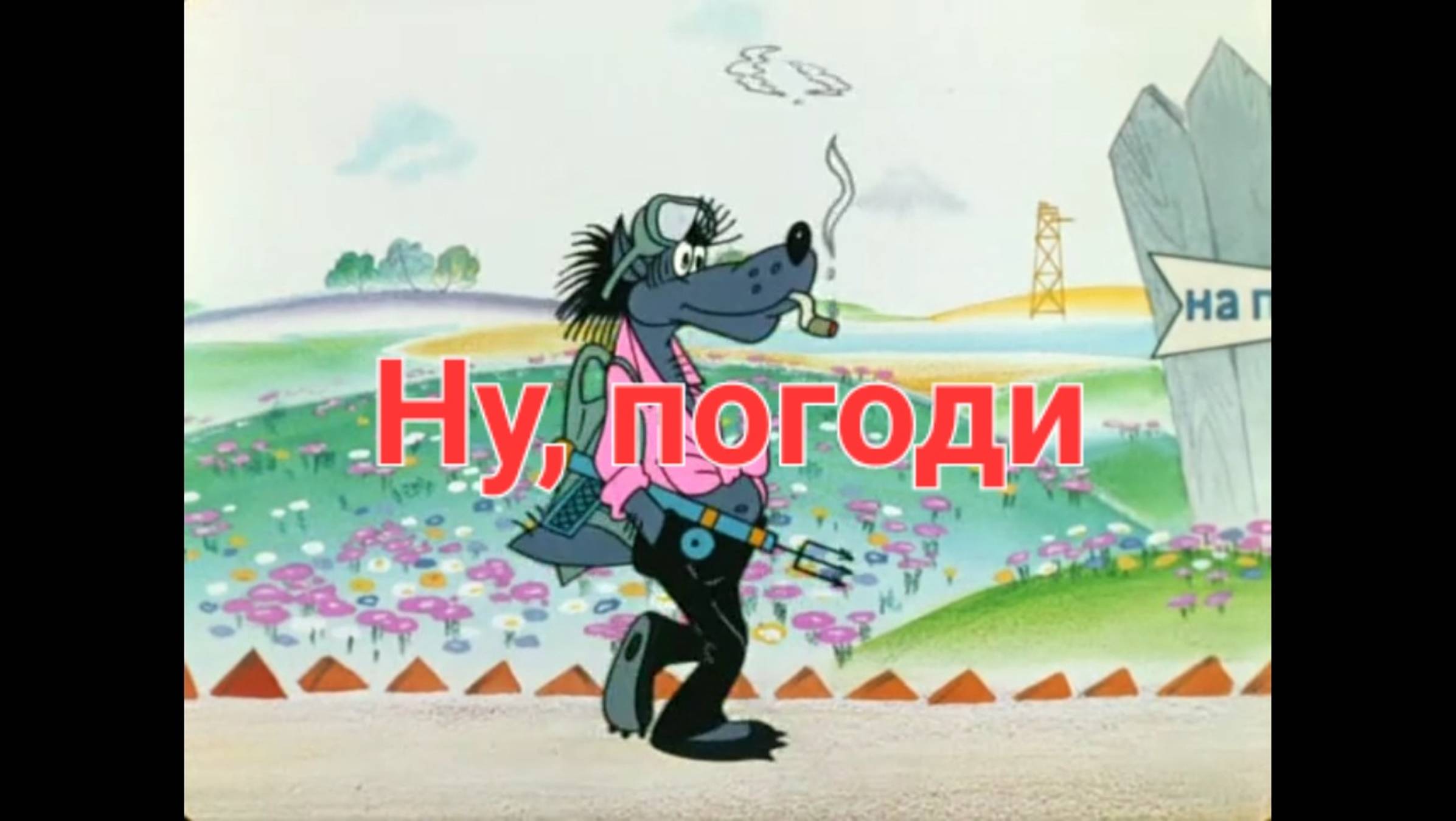 ну погоди! советский мультфильм