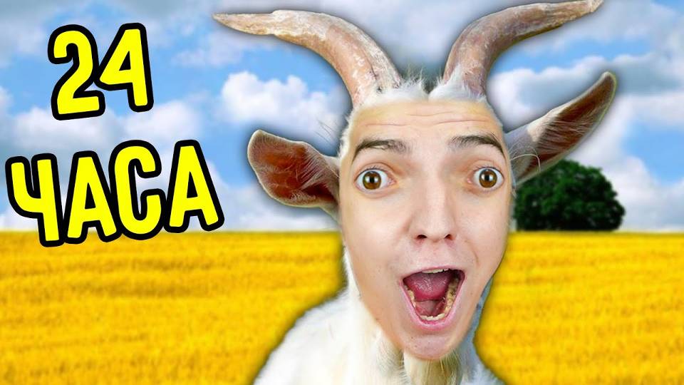 СИМУЛЯТОР КОЗЛА ЧЕЛЛЕДНЖ ! **ОЧЕНЬ СМЕШНО** 24 ЧАСА !!!