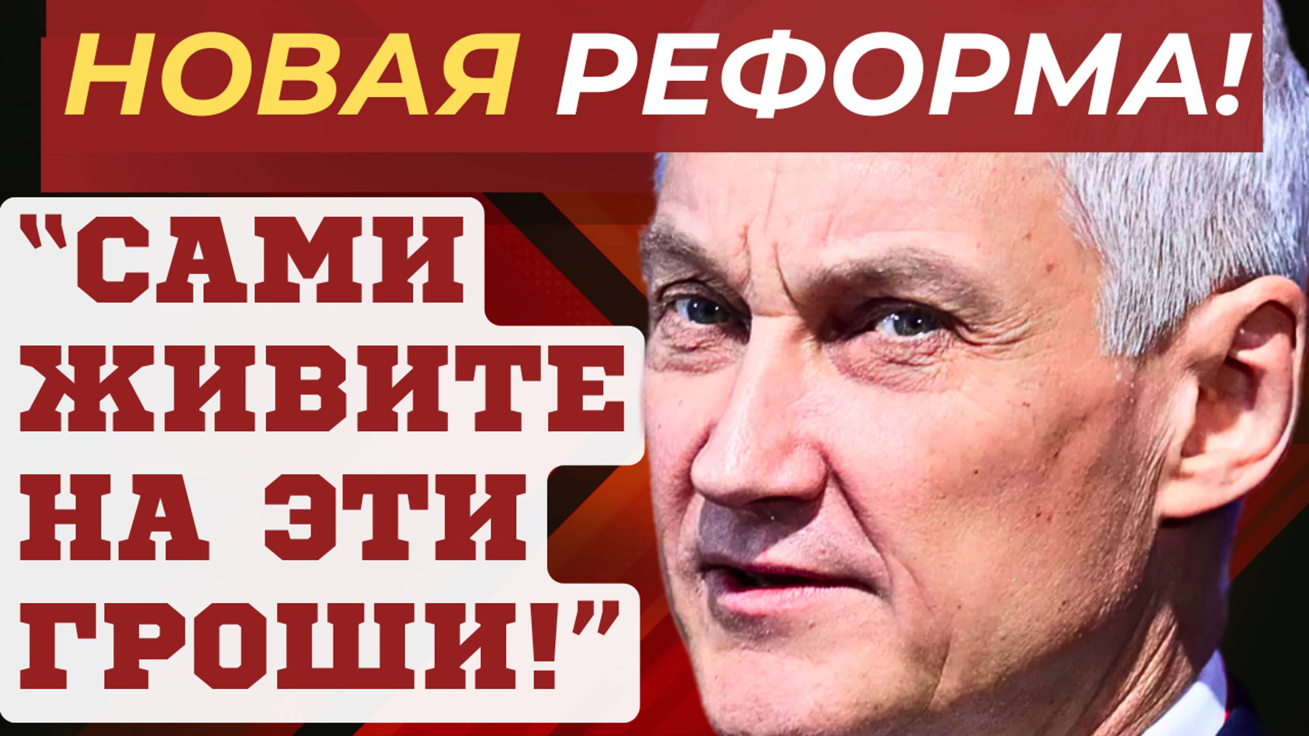 ВОТ и ВСЕ! НОВАЯ РЕФОРМА ПЕНСИЙ! Андрей БЕЛОУСОВ и Александр БАСТРЫКИН Министр обороны