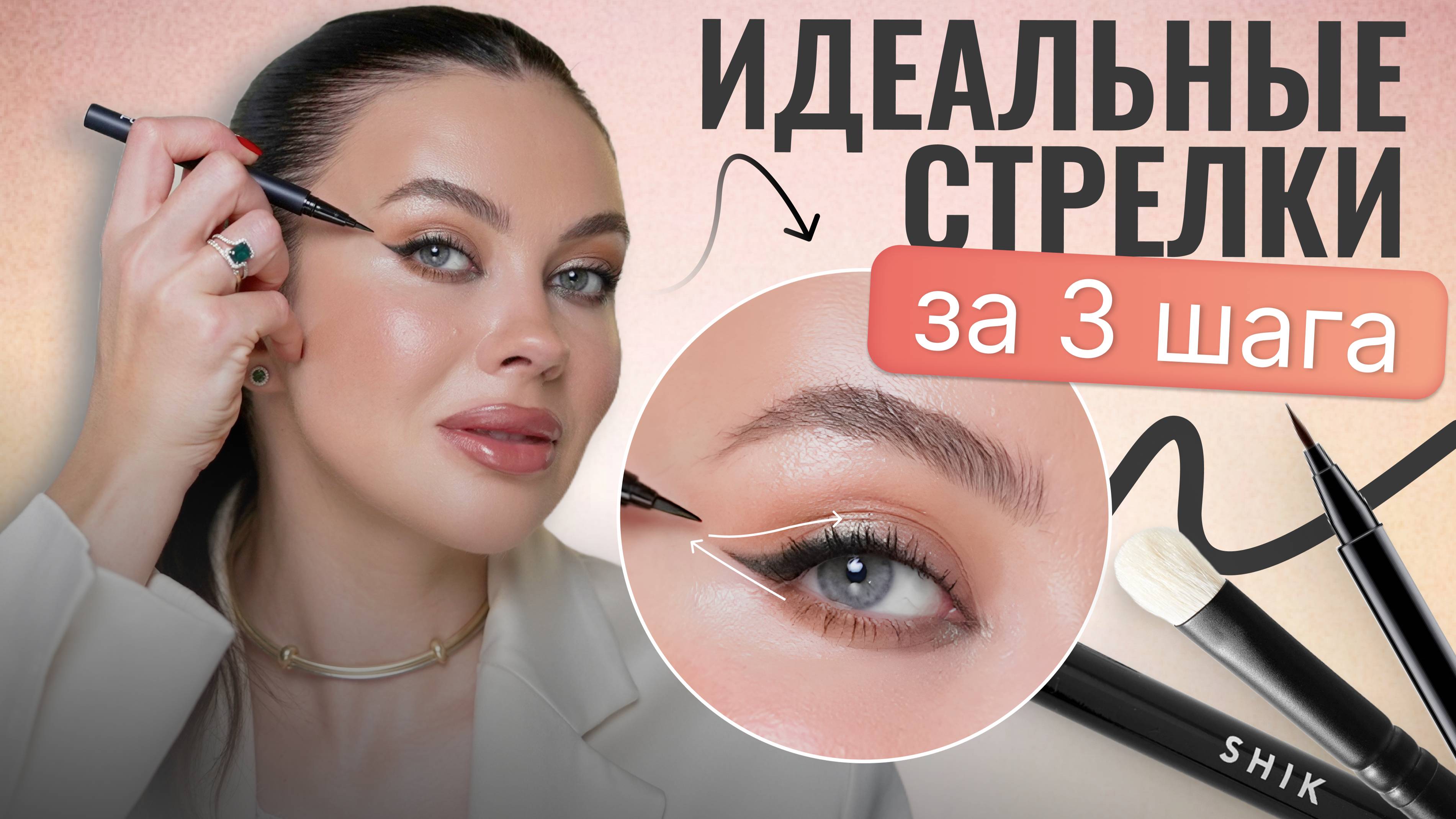 Рисуем РОВНЫЕ стрелки за считанные минуты для любой формы века! Пошаговая инструкция
