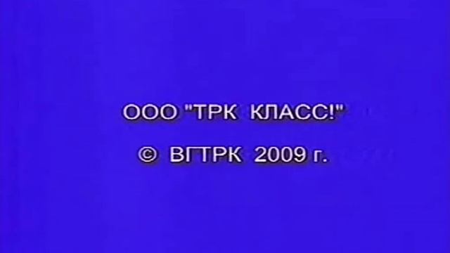 OOO "TPK КЛАСС!" © ВГТРК 2009 г.