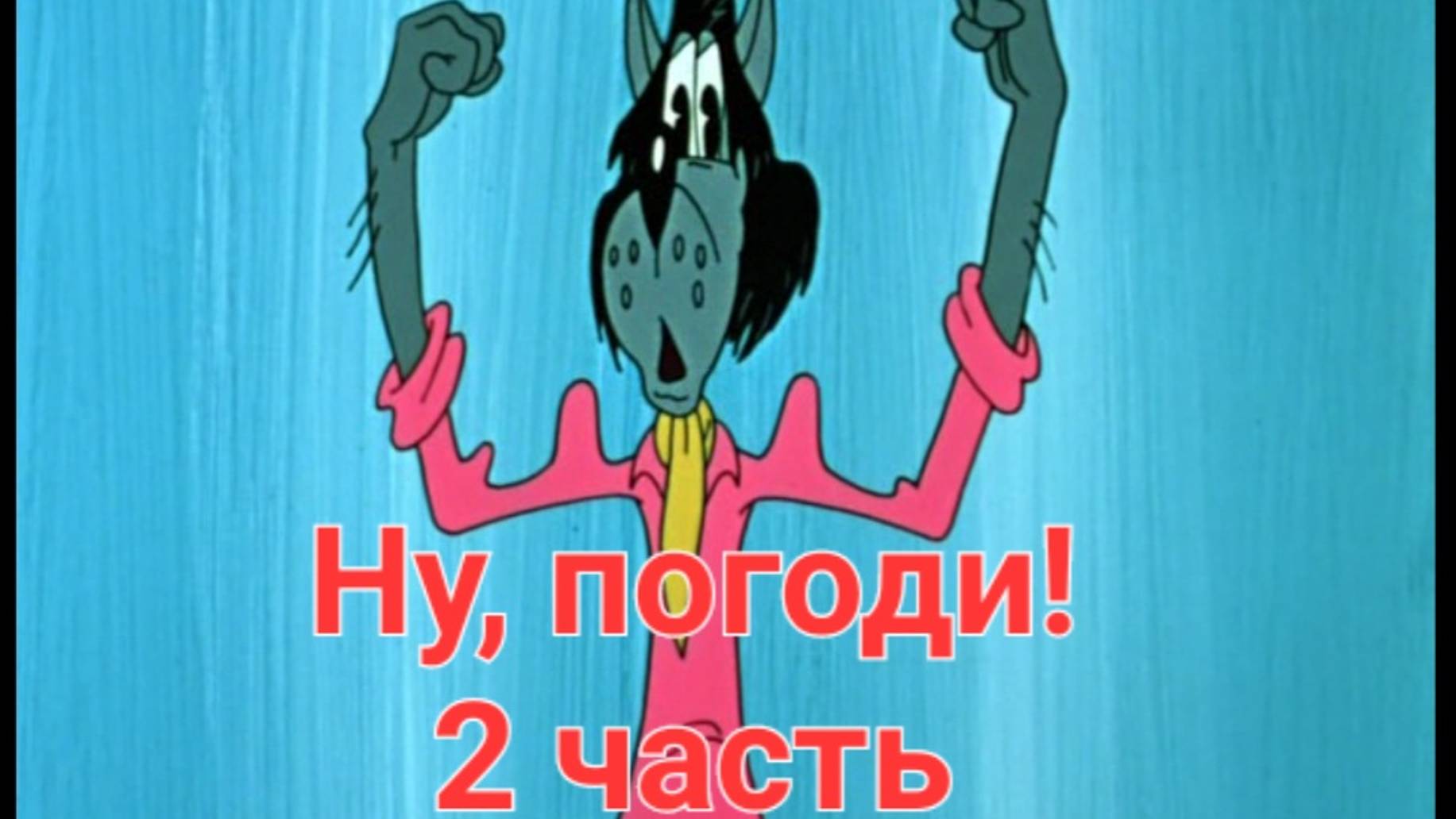 ну погоди! советский мультик.