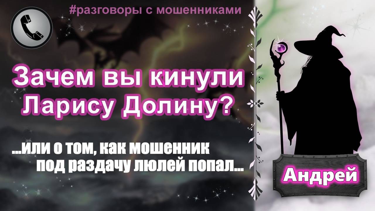 АНДРЕЙ. Зачем вы кинули Ларису Долину? (о том, как мошенник под раздачу люлей попал)