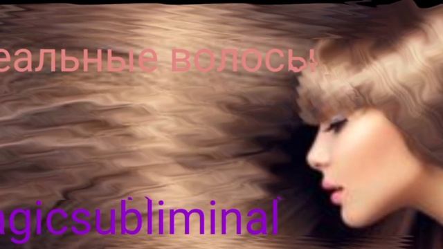 ⚡️Длинные густые здоровые волосы. Саблиминал