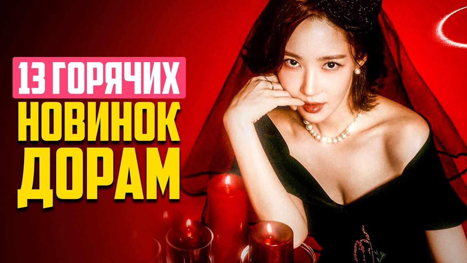 НОВЫЕ ДОРАМЫ январь 2024 ♦ Сериалы, Которые Стоит Посмотреть ♦ Корейские Дорамы о Любви