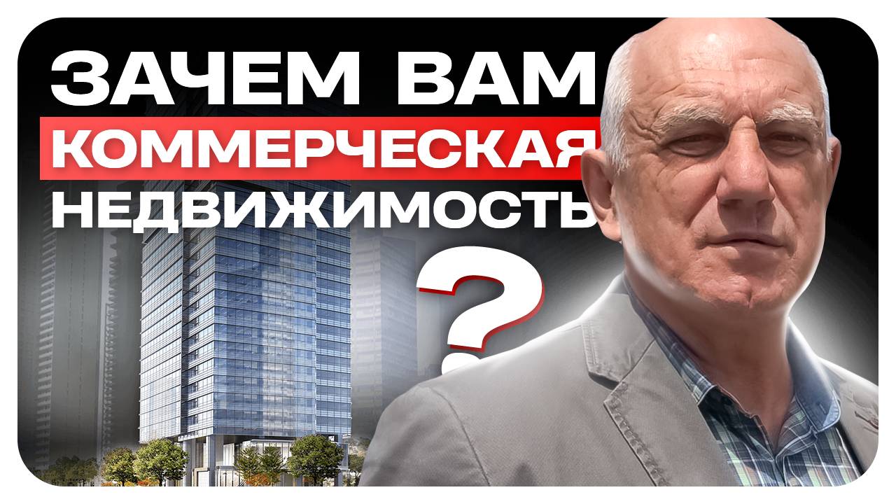 Зачем вам коммерческая недвижимость