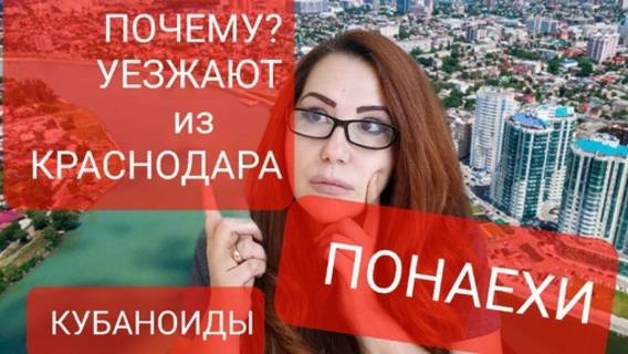 Почему люди уезжают из Краснодара? Кубаноиды и Понаехи.Кто хуже?