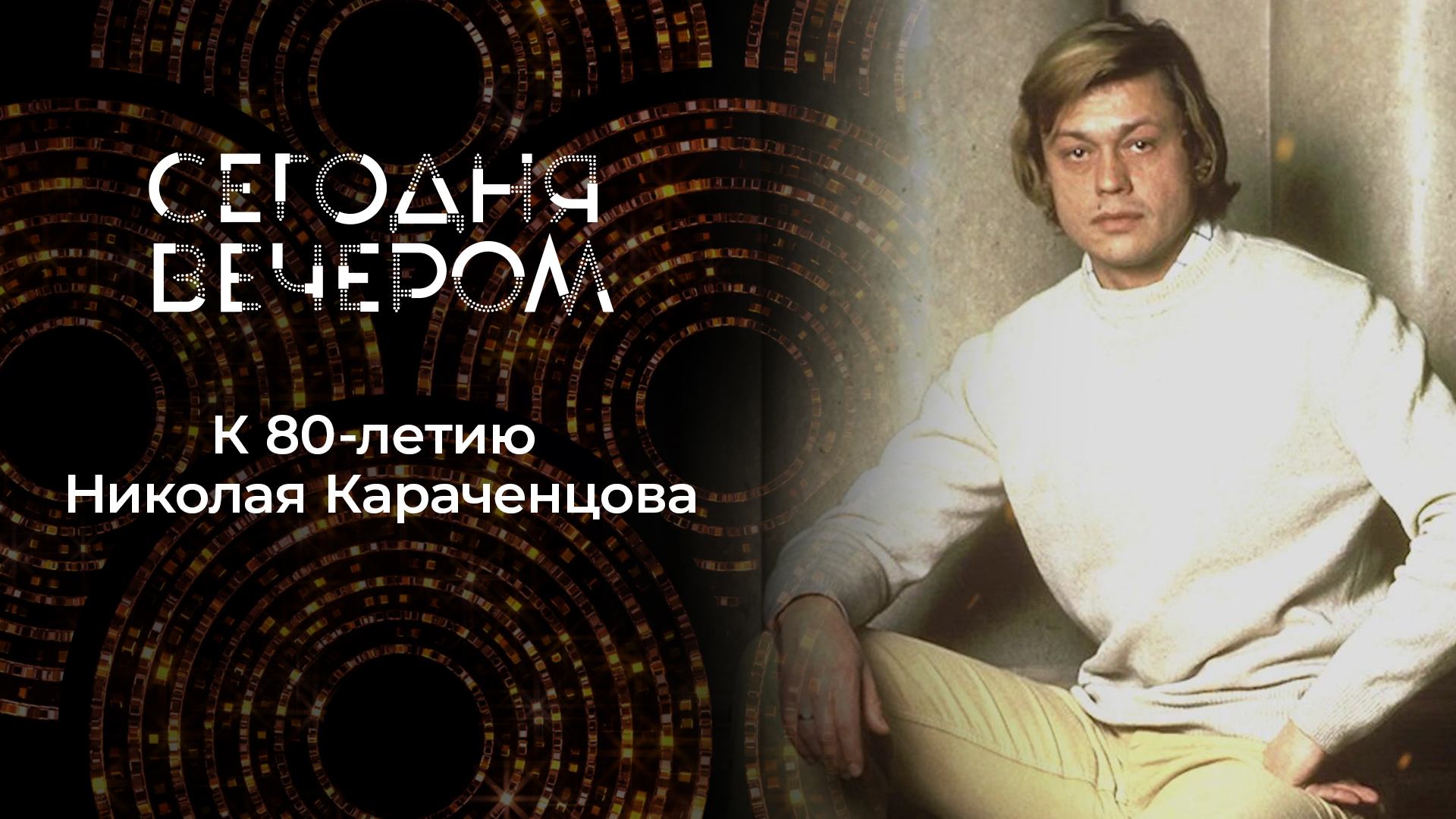 Памяти Николая Караченцова. Сегодня вечером. Выпуск от 26.10.2024