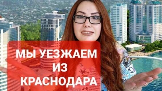 Уезжаем из Краснодара навсегда.Первое видео на канале.
