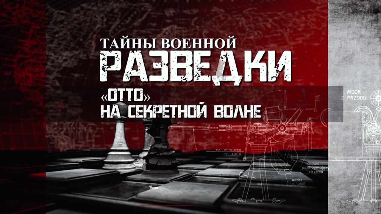 Отто. На секретной волне