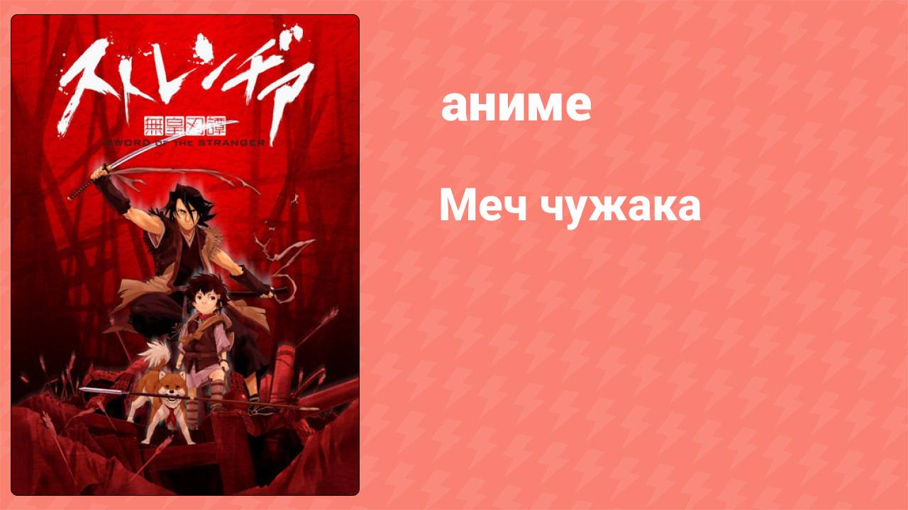 Меч чужака (аниме, 2007)