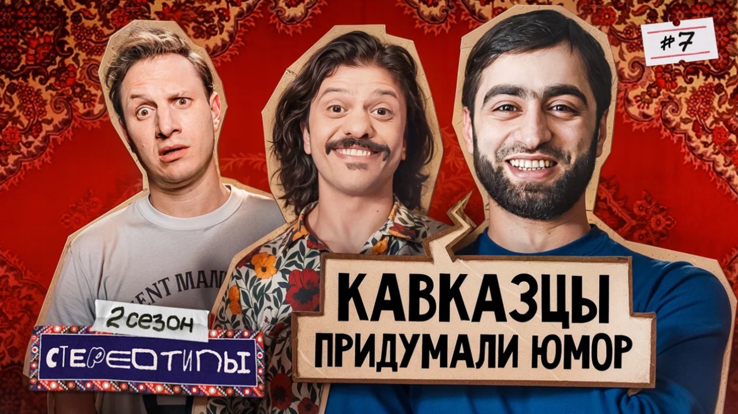 Понаехали или Кавказцы в Москве! Саша Петросян / Омар Алибутаев / Аслан Бижоев / Сатир /Стереотипы