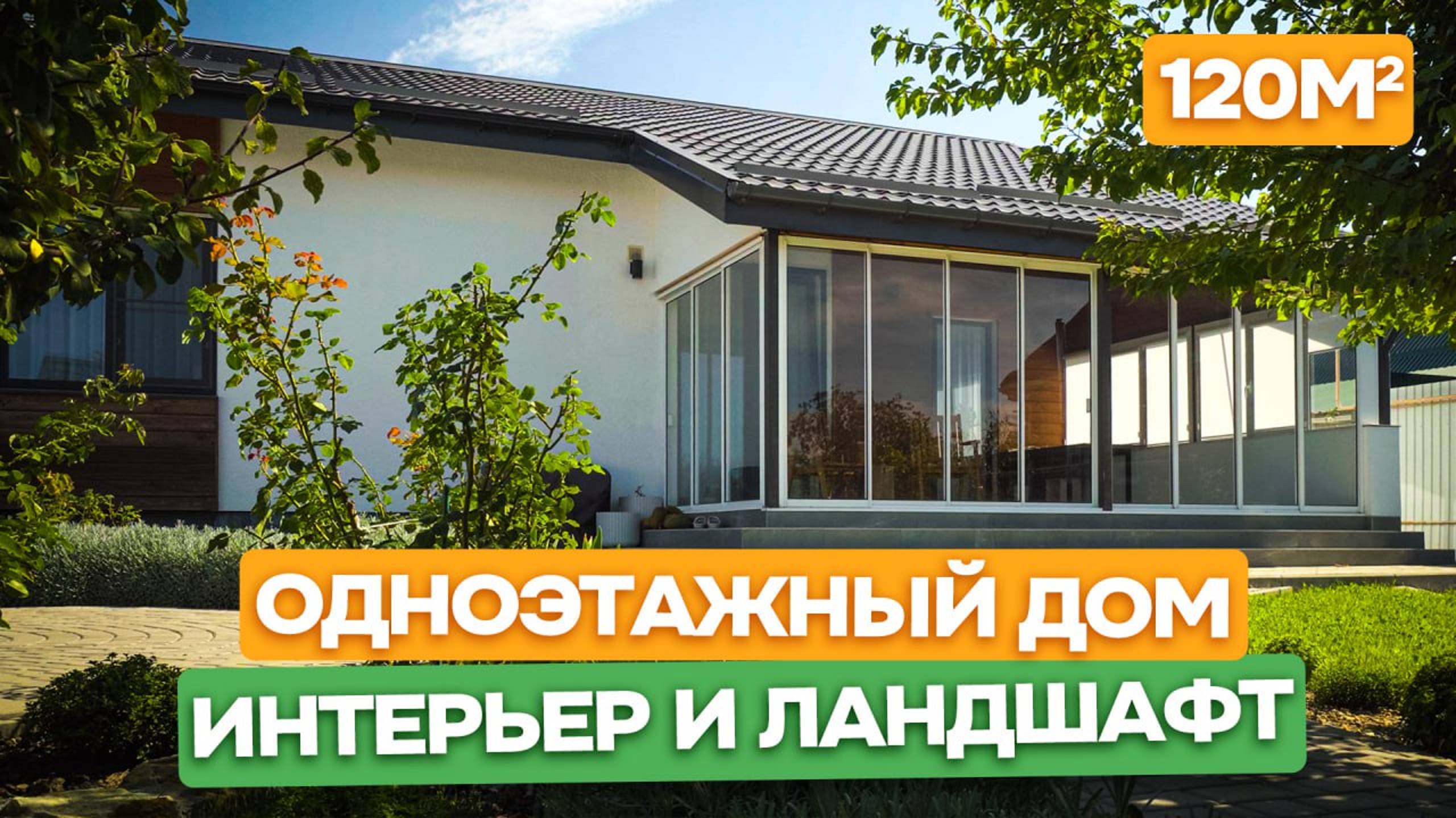 В продаже! Готовый одноэтажный дом 120 м2 с мебелью в центре станице / Анапа, ст. Гостагаевская.